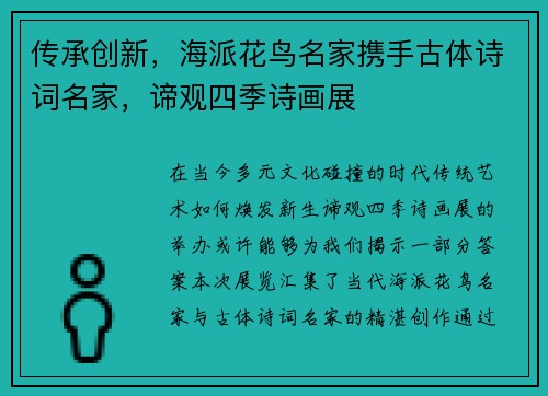 传承创新，海派花鸟名家携手古体诗词名家，谛观四季诗画展