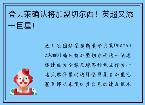 登贝莱确认将加盟切尔西！英超又添一巨星！