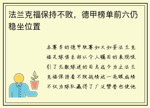 法兰克福保持不败，德甲榜单前六仍稳坐位置