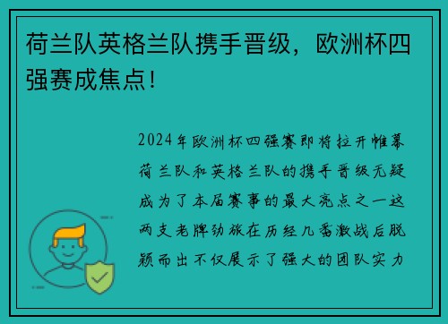 荷兰队英格兰队携手晋级，欧洲杯四强赛成焦点！