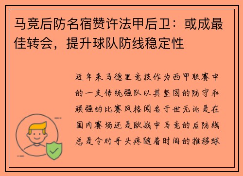 马竞后防名宿赞许法甲后卫：或成最佳转会，提升球队防线稳定性