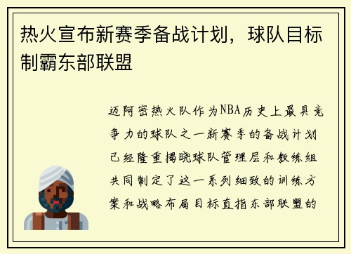 热火宣布新赛季备战计划，球队目标制霸东部联盟