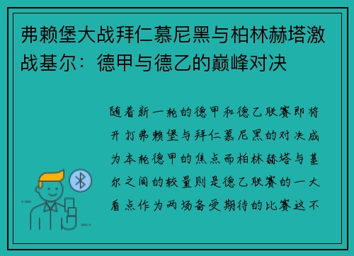 弗赖堡大战拜仁慕尼黑与柏林赫塔激战基尔：德甲与德乙的巅峰对决