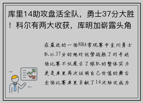 库里14助攻盘活全队，勇士37分大胜！科尔有两大收获，库明加崭露头角