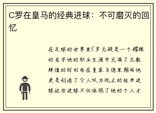 C罗在皇马的经典进球：不可磨灭的回忆