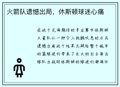 火箭队遗憾出局，休斯顿球迷心痛