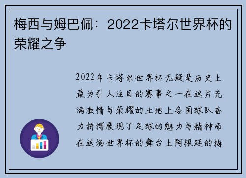 梅西与姆巴佩：2022卡塔尔世界杯的荣耀之争