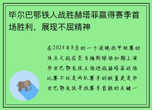 毕尔巴鄂铁人战胜赫塔菲赢得赛季首场胜利，展现不屈精神