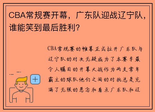 CBA常规赛开幕，广东队迎战辽宁队，谁能笑到最后胜利？