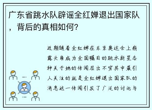 广东省跳水队辟谣全红婵退出国家队，背后的真相如何？