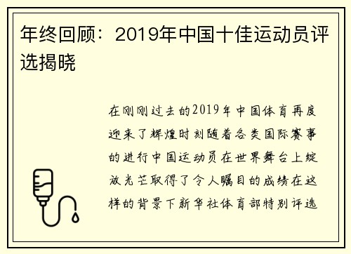 年终回顾：2019年中国十佳运动员评选揭晓