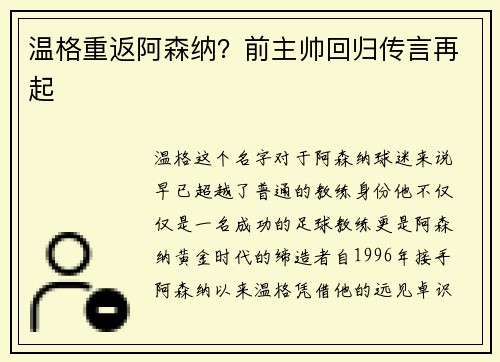 温格重返阿森纳？前主帅回归传言再起