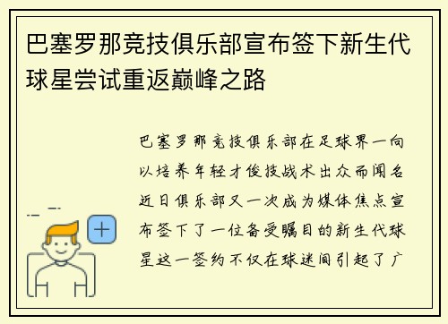 巴塞罗那竞技俱乐部宣布签下新生代球星尝试重返巅峰之路