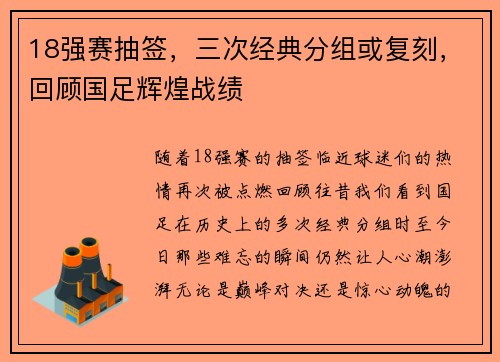 18强赛抽签，三次经典分组或复刻，回顾国足辉煌战绩