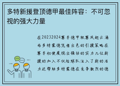 多特新援登顶德甲最佳阵容：不可忽视的强大力量