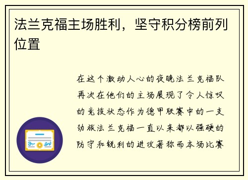 法兰克福主场胜利，坚守积分榜前列位置