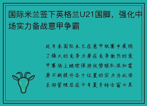 国际米兰签下英格兰U21国脚，强化中场实力备战意甲争霸