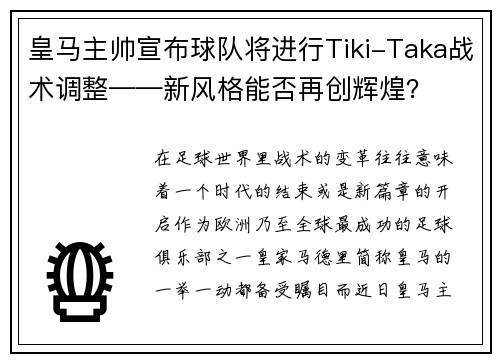 皇马主帅宣布球队将进行Tiki-Taka战术调整——新风格能否再创辉煌？