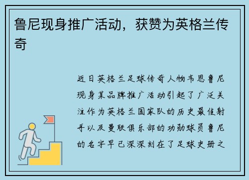 鲁尼现身推广活动，获赞为英格兰传奇