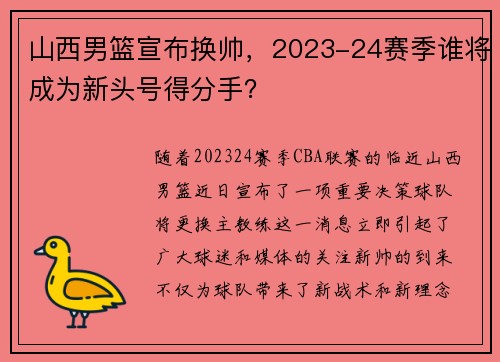 山西男篮宣布换帅，2023-24赛季谁将成为新头号得分手？