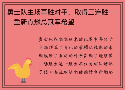 勇士队主场再胜对手，取得三连胜——重新点燃总冠军希望