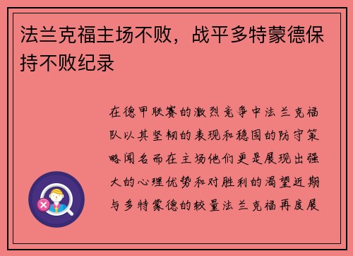 法兰克福主场不败，战平多特蒙德保持不败纪录