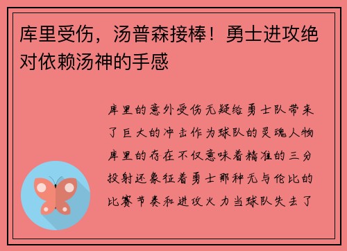 库里受伤，汤普森接棒！勇士进攻绝对依赖汤神的手感