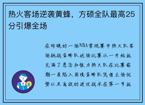 热火客场逆袭黄蜂，方硕全队最高25分引爆全场