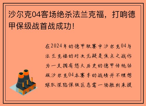 沙尔克04客场绝杀法兰克福，打响德甲保级战首战成功！