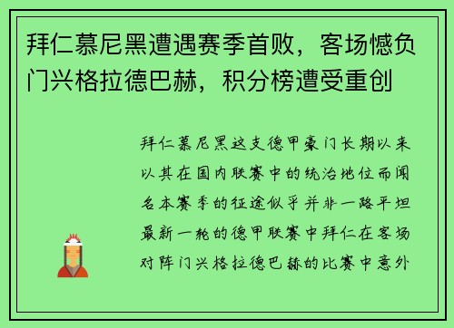 拜仁慕尼黑遭遇赛季首败，客场憾负门兴格拉德巴赫，积分榜遭受重创