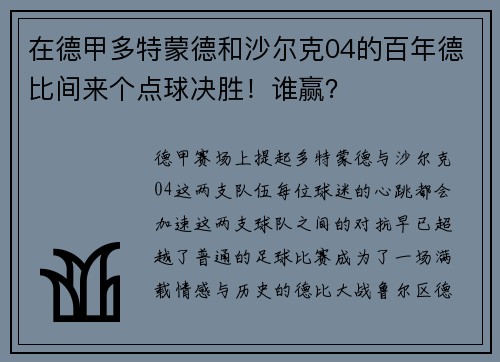 在德甲多特蒙德和沙尔克04的百年德比间来个点球决胜！谁赢？