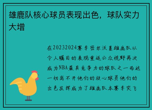 雄鹿队核心球员表现出色，球队实力大增