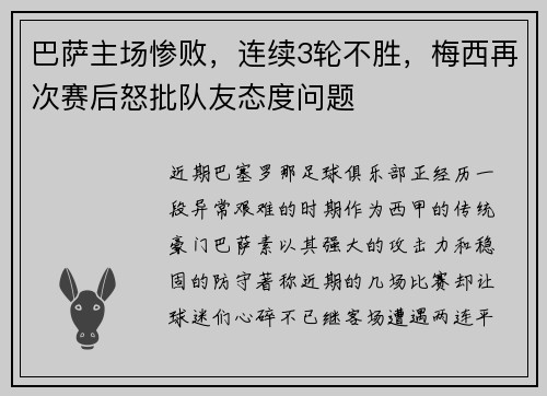 巴萨主场惨败，连续3轮不胜，梅西再次赛后怒批队友态度问题