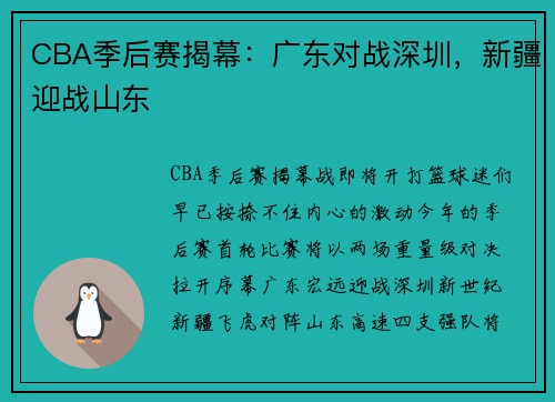 CBA季后赛揭幕：广东对战深圳，新疆迎战山东