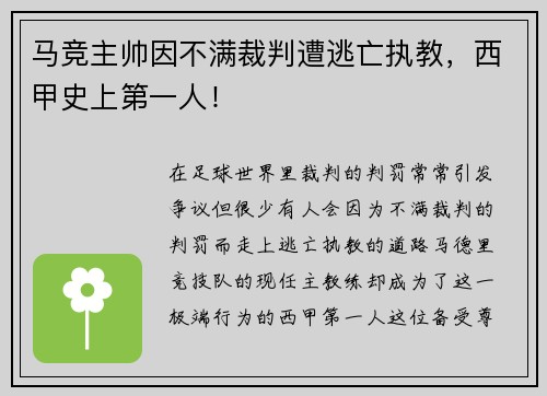 马竞主帅因不满裁判遭逃亡执教，西甲史上第一人！