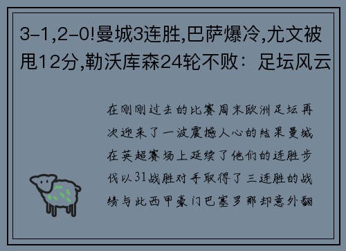 3-1,2-0!曼城3连胜,巴萨爆冷,尤文被甩12分,勒沃库森24轮不败：足坛风云再起！