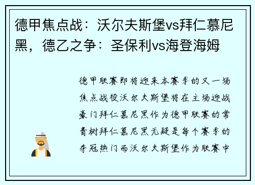 德甲焦点战：沃尔夫斯堡vs拜仁慕尼黑，德乙之争：圣保利vs海登海姆