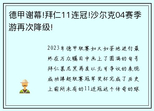 德甲谢幕!拜仁11连冠!沙尔克04赛季游再次降级!