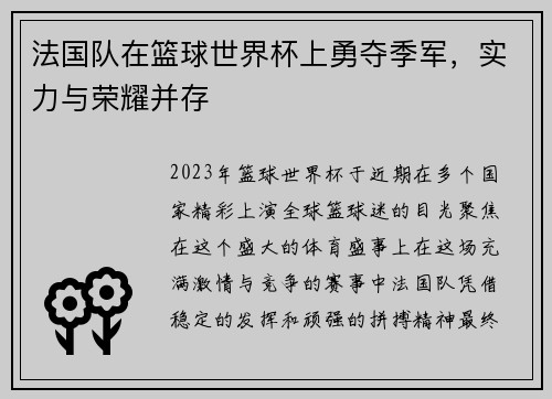 法国队在篮球世界杯上勇夺季军，实力与荣耀并存