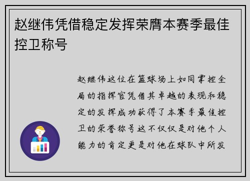 赵继伟凭借稳定发挥荣膺本赛季最佳控卫称号