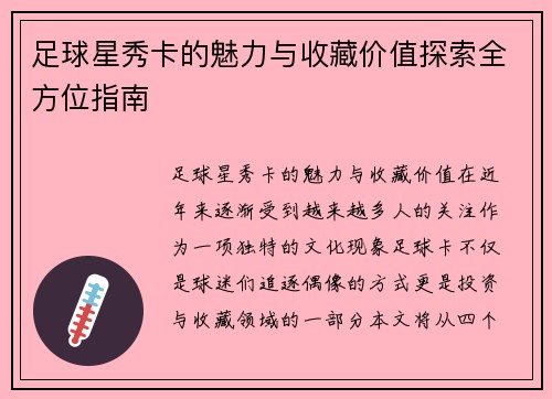 足球星秀卡的魅力与收藏价值探索全方位指南