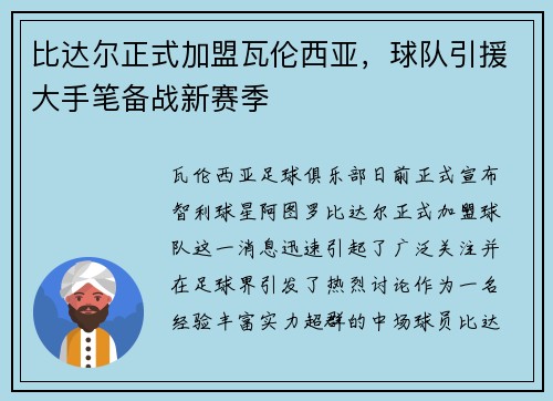 比达尔正式加盟瓦伦西亚，球队引援大手笔备战新赛季