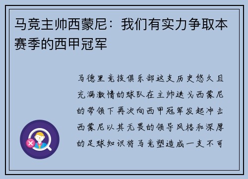 马竞主帅西蒙尼：我们有实力争取本赛季的西甲冠军