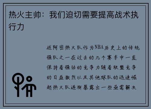 热火主帅：我们迫切需要提高战术执行力