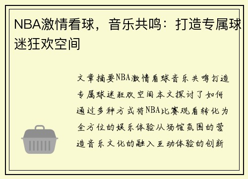 NBA激情看球，音乐共鸣：打造专属球迷狂欢空间