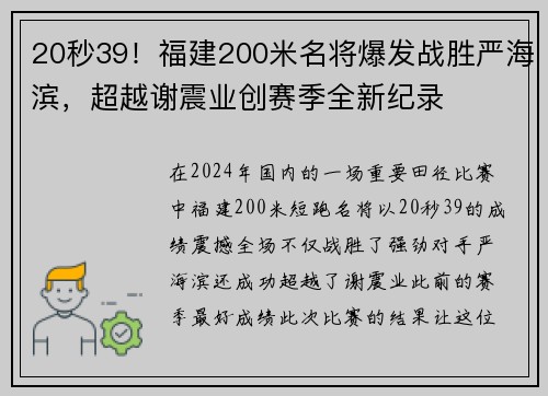 20秒39！福建200米名将爆发战胜严海滨，超越谢震业创赛季全新纪录