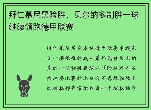 拜仁慕尼黑险胜，贝尔纳多制胜一球继续领跑德甲联赛