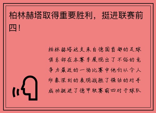 柏林赫塔取得重要胜利，挺进联赛前四！