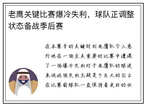 老鹰关键比赛爆冷失利，球队正调整状态备战季后赛