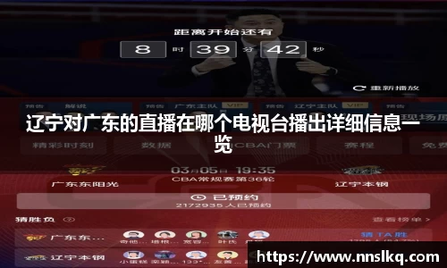 辽宁对广东的直播在哪个电视台播出详细信息一览